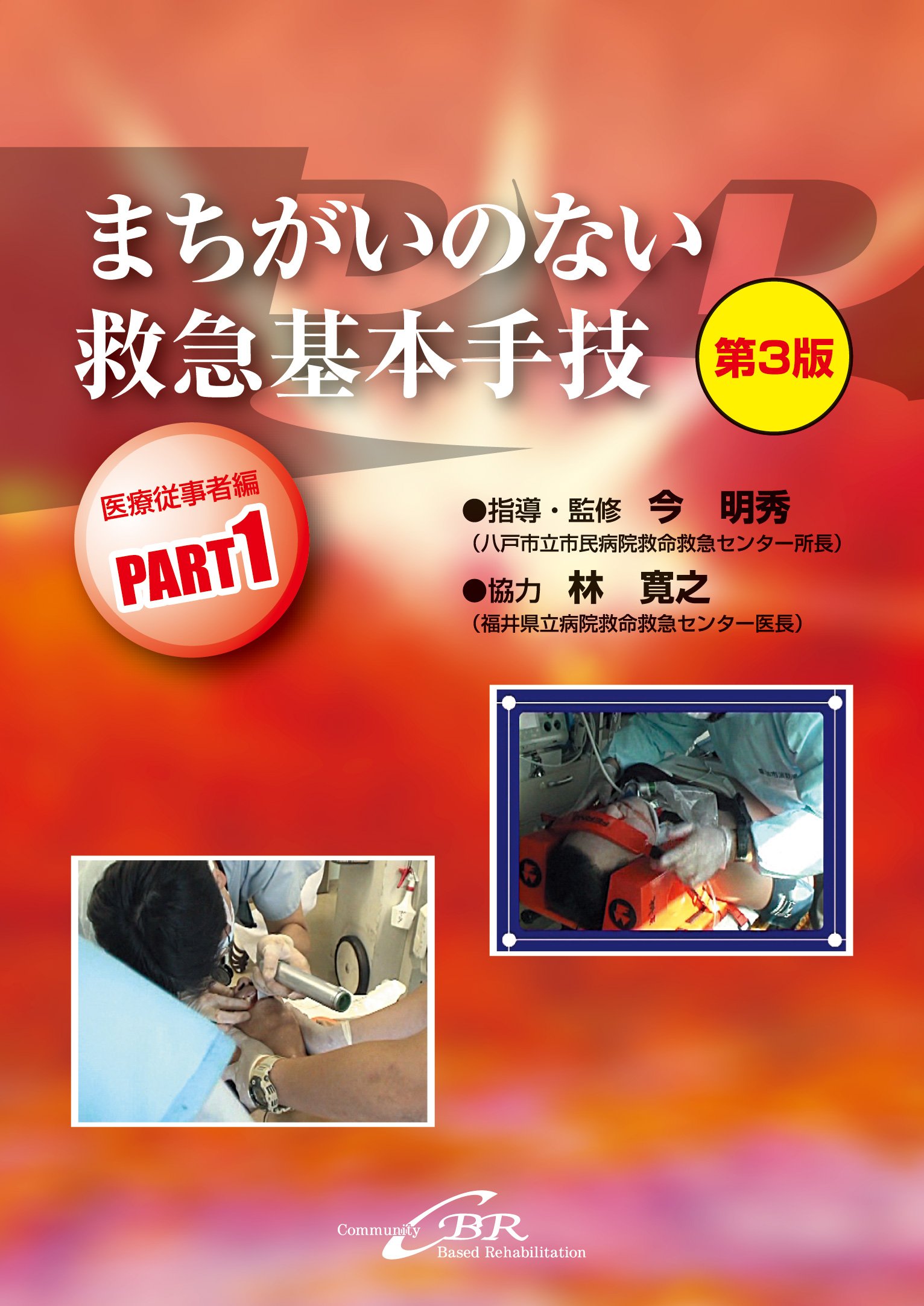 Amazon.co.jp: DVDまちがいのない救急基本手技(医療従事者編